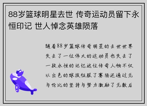 88岁篮球明星去世 传奇运动员留下永恒印记 世人悼念英雄陨落