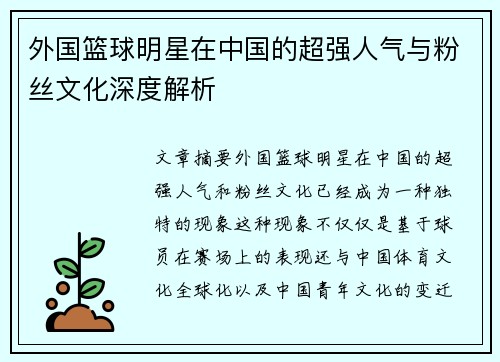 外国篮球明星在中国的超强人气与粉丝文化深度解析