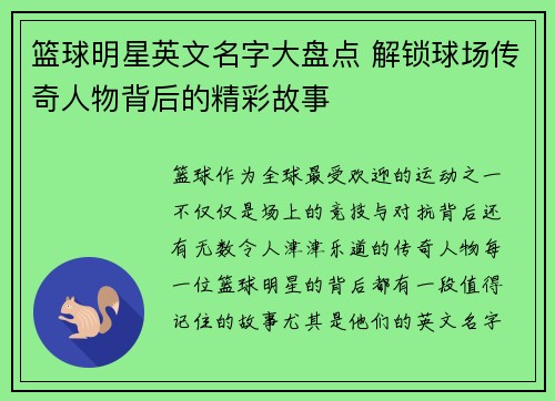 篮球明星英文名字大盘点 解锁球场传奇人物背后的精彩故事