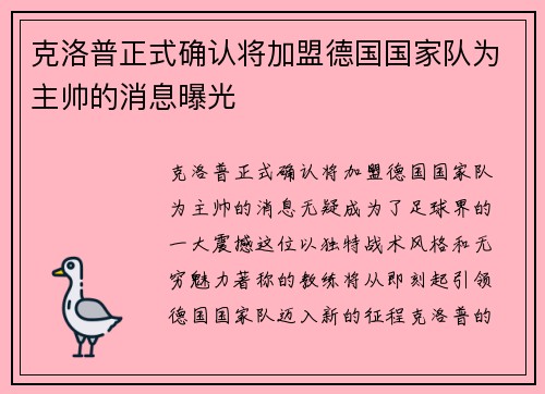 克洛普正式确认将加盟德国国家队为主帅的消息曝光