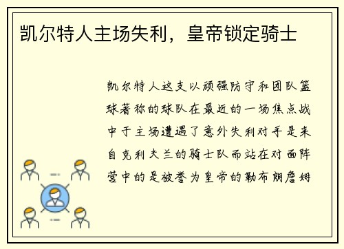 凯尔特人主场失利，皇帝锁定骑士