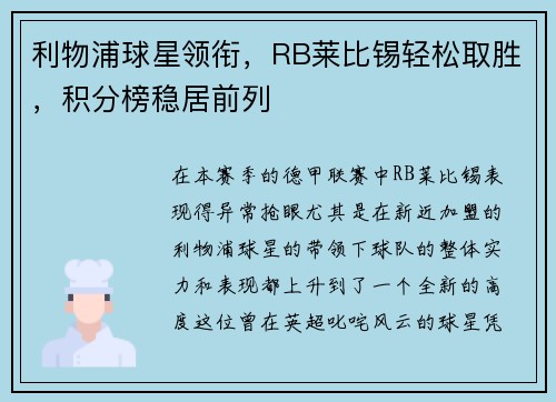 利物浦球星领衔，RB莱比锡轻松取胜，积分榜稳居前列