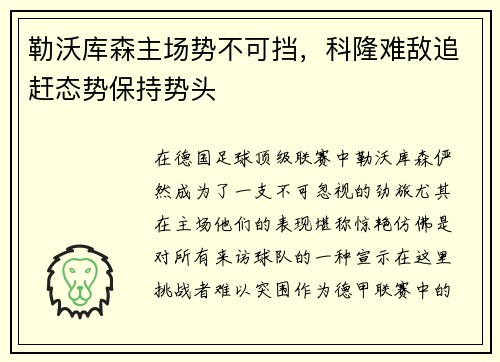 勒沃库森主场势不可挡，科隆难敌追赶态势保持势头
