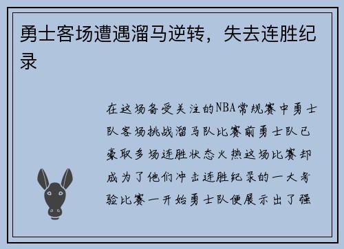 勇士客场遭遇溜马逆转，失去连胜纪录