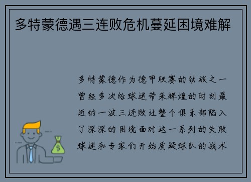 多特蒙德遇三连败危机蔓延困境难解