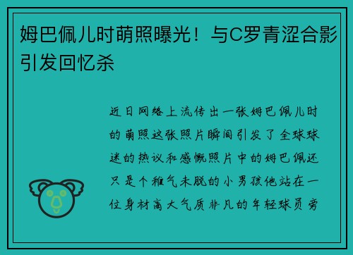 姆巴佩儿时萌照曝光！与C罗青涩合影引发回忆杀