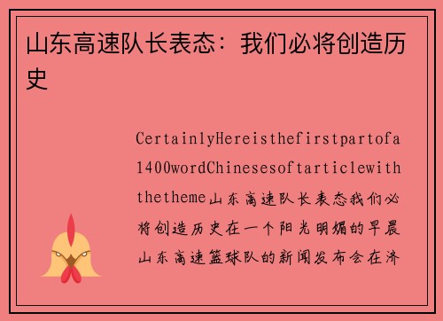 山东高速队长表态：我们必将创造历史