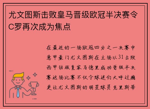 尤文图斯击败皇马晋级欧冠半决赛令C罗再次成为焦点