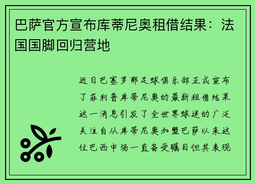 巴萨官方宣布库蒂尼奥租借结果：法国国脚回归营地