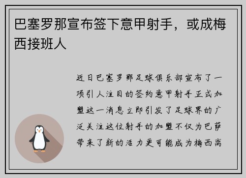 巴塞罗那宣布签下意甲射手，或成梅西接班人