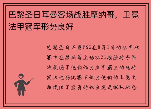 巴黎圣日耳曼客场战胜摩纳哥，卫冕法甲冠军形势良好