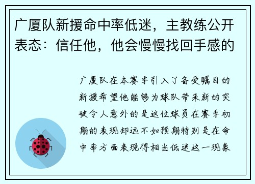 广厦队新援命中率低迷，主教练公开表态：信任他，他会慢慢找回手感的