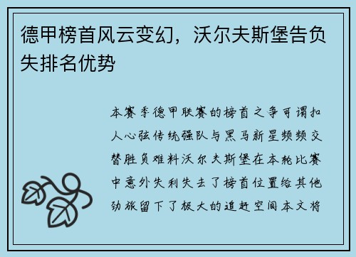 德甲榜首风云变幻，沃尔夫斯堡告负失排名优势