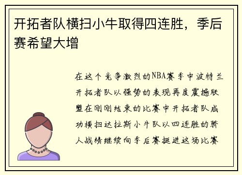 开拓者队横扫小牛取得四连胜，季后赛希望大增