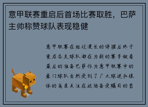 意甲联赛重启后首场比赛取胜，巴萨主帅称赞球队表现稳健