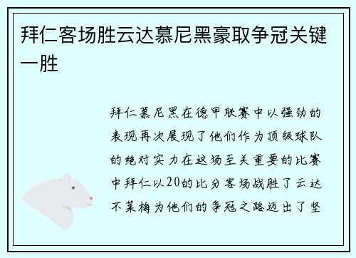 拜仁客场胜云达慕尼黑豪取争冠关键一胜