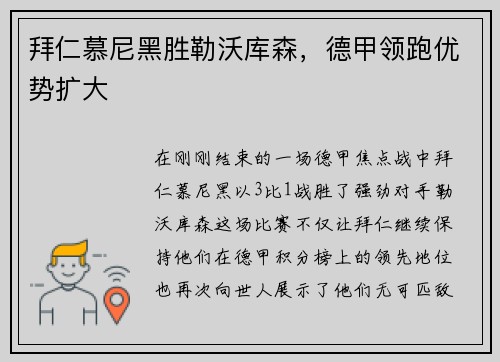 拜仁慕尼黑胜勒沃库森，德甲领跑优势扩大