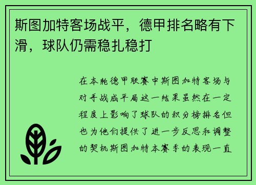 斯图加特客场战平，德甲排名略有下滑，球队仍需稳扎稳打