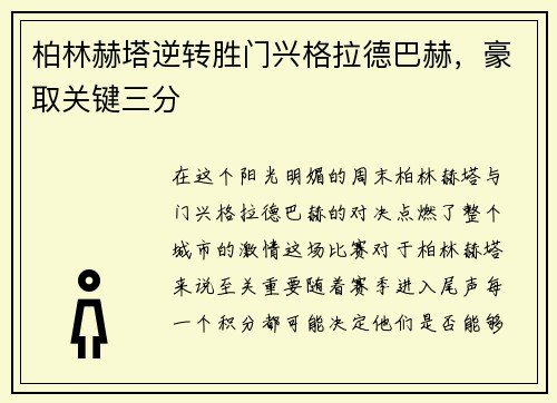 柏林赫塔逆转胜门兴格拉德巴赫，豪取关键三分