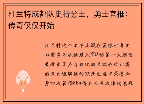 杜兰特成都队史得分王，勇士官推：传奇仅仅开始