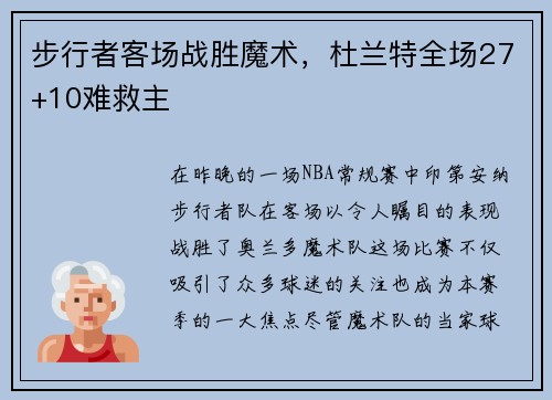 步行者客场战胜魔术，杜兰特全场27+10难救主