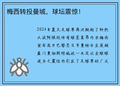 梅西转投曼城，球坛震惊！