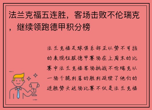 法兰克福五连胜，客场击败不伦瑞克，继续领跑德甲积分榜