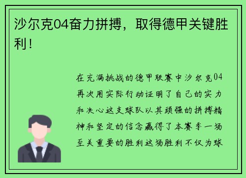沙尔克04奋力拼搏，取得德甲关键胜利！