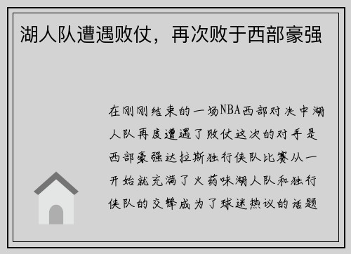 湖人队遭遇败仗，再次败于西部豪强