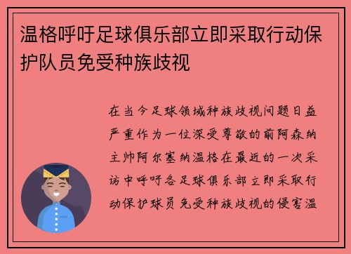 温格呼吁足球俱乐部立即采取行动保护队员免受种族歧视