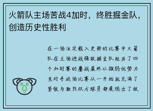 火箭队主场苦战4加时，终胜掘金队，创造历史性胜利