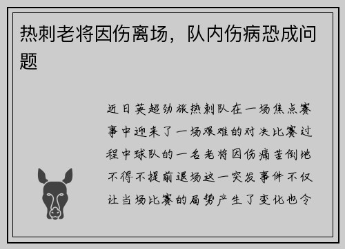 热刺老将因伤离场，队内伤病恐成问题