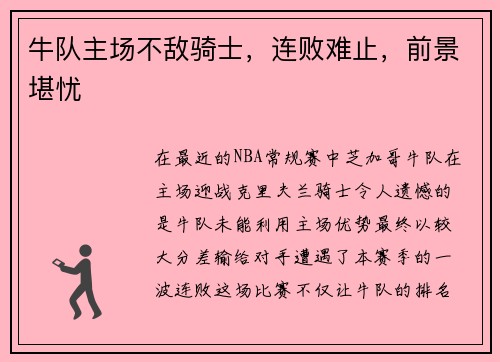 牛队主场不敌骑士，连败难止，前景堪忧