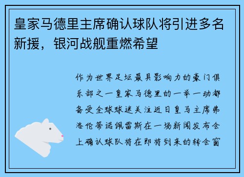 皇家马德里主席确认球队将引进多名新援，银河战舰重燃希望