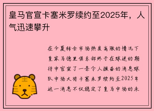 皇马官宣卡塞米罗续约至2025年，人气迅速攀升