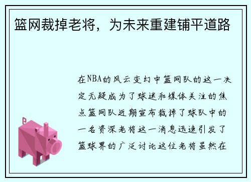 篮网裁掉老将，为未来重建铺平道路
