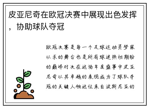 皮亚尼奇在欧冠决赛中展现出色发挥，协助球队夺冠