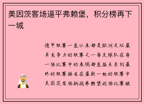 美因茨客场逼平弗赖堡，积分榜再下一城