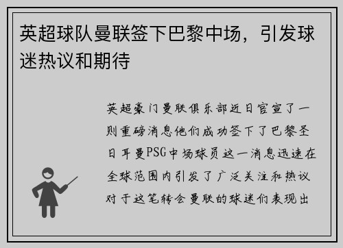 英超球队曼联签下巴黎中场，引发球迷热议和期待