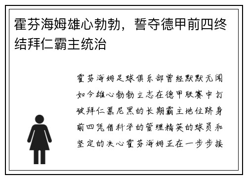 霍芬海姆雄心勃勃，誓夺德甲前四终结拜仁霸主统治