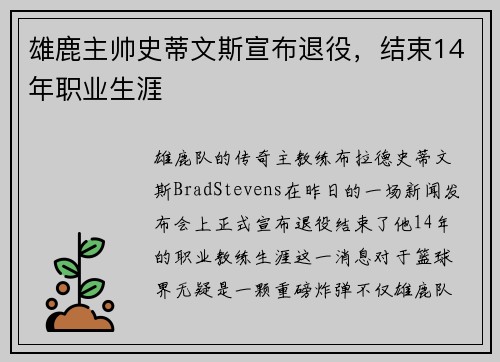 雄鹿主帅史蒂文斯宣布退役，结束14年职业生涯